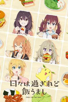 时光流逝，饭菜依旧美味 (2025)