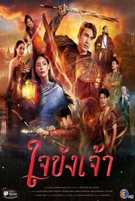 锁爱于心 ใจขังเจ้า (2025)
