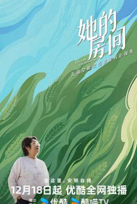 她的房间 (2024)