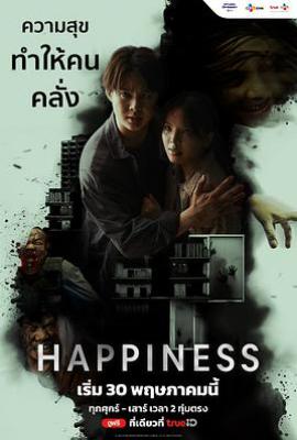 泰版幸福 Happiness (2025)