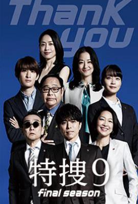 日剧特搜9 最终季 (2025)