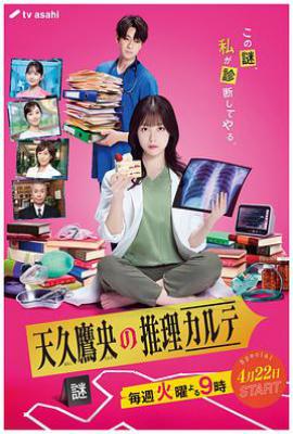日剧天久鹰央的推理病历表 (2025)