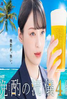 晚酌的流派4～夏篇～  (2025)