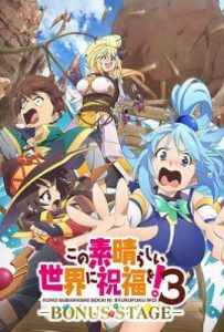 为美好的世界献上祝福！ 第三季 OVA  (2025)