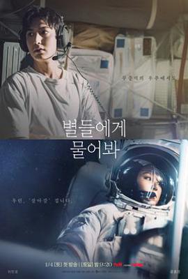 韩剧问问星星吧 별들에게 물어봐 (2025)