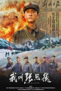 我叫张思德 (2025)