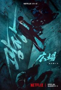 韩剧无赦之仇 광장 (2025)