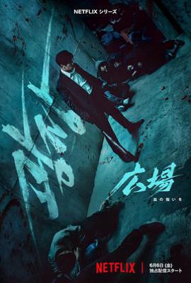 韩剧无赦之仇 광장 (2025)