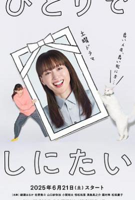 日剧想一个人死去 ひとりでしにたい (2025)