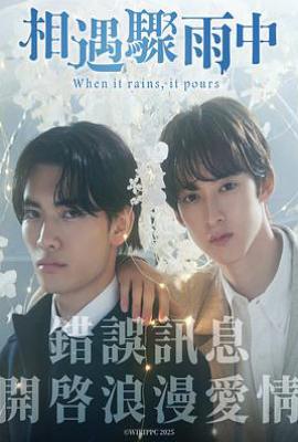 日剧相遇骤雨中 ふったらどしゃぶり (2025)