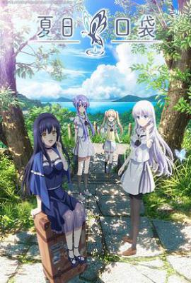 夏日口袋 Summer Pockets (2025)