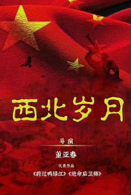 西北岁月 (2024)