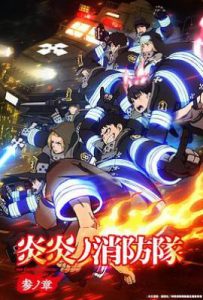 炎炎消防队 三之章 (2025)