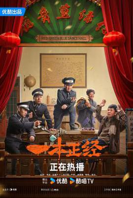 一本正经 (2025)