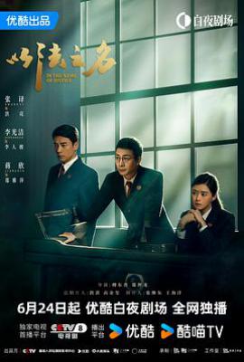 以法之名 (2025)
