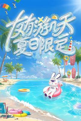 友有游几天・夏日限定 (2025)