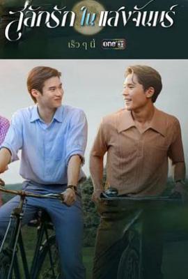 泰剧月光挚情 สลักรักในแสงจันทร์ (2025)