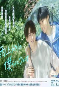 日剧雨过天晴的我们(2025)