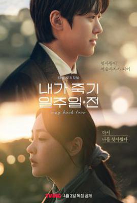 韩剧在我死前一周 내가 죽기 일주일 전 (2024)