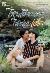 泰剧执爱 ไหนเฮียบอกไม่ชอบเด็ก (2025)