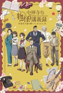 中禅寺老师的灵怪讲义实录 老师会把谜题全都解开的(2025)