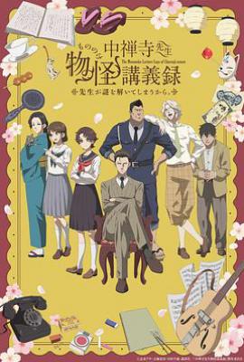 中禅寺老师的灵怪讲义实录 老师会把谜题全都解开的(2025)