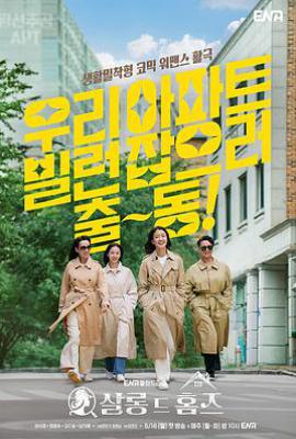 韩剧主妇侦探社 살롱 드 홈즈 (2025)