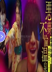 噩梦的不伦温泉 (2025)