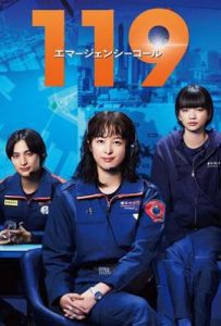 日剧119紧急呼叫 119エマージェンシーコール (2025)