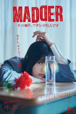 MADDER 那个事件，我是犯人 MADDER その事件、ワタシが犯人です (2025)