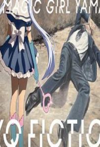 TXQ FICTION3 魔法少女山田 (2025)