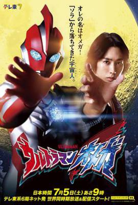 奥美迦奥特曼 ウルトラマンオメガ (2025)