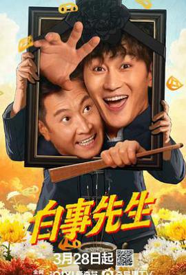 白事先生 (2025)