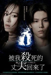 日剧被杀了的丈夫回来了 殺した夫が帰ってきました (2025)