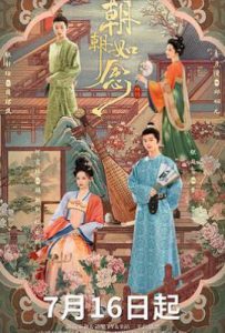朝朝如念 (2025)