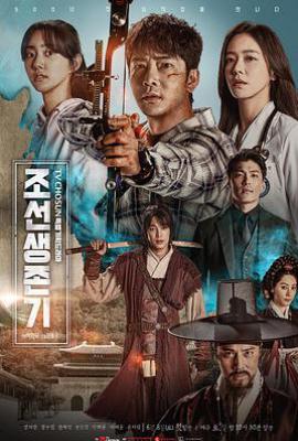 朝鲜生存记 조선생존기 (2019)
