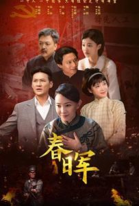 春晖 (2025)