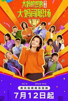 大妈的世界3：大妈闯职场 (2025)