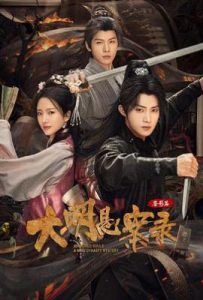 大明悬案录之鉴影篇 (2025)