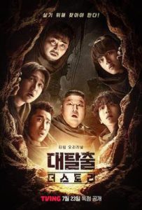 大逃脱 第五季 (2025)
