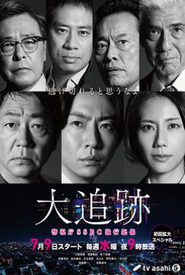 大追踪〜警视厅SSBC强行犯系〜 (2025)