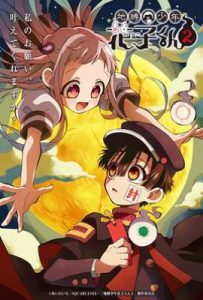 地缚少年花子君 第二季 (2025)