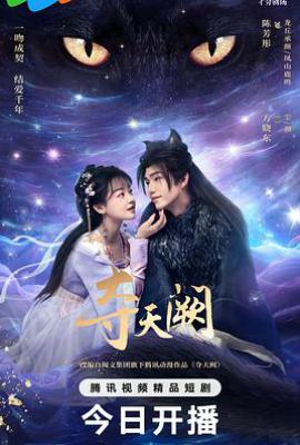 夺天阙 (2025)
