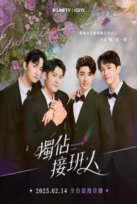 台剧独占接班人(2025)
