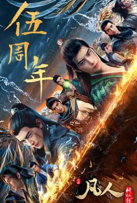 凡人修仙传：重返天南 (2025)