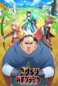 肥宅勇者 ブサメンガチファイター (2025)
