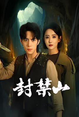 封禁山 (2025)