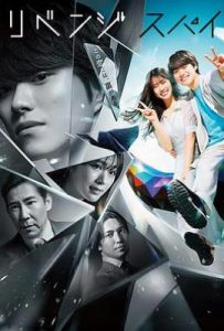 复仇间谍 リベンジ・スパイ (2025)