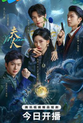 夫人 (2025)