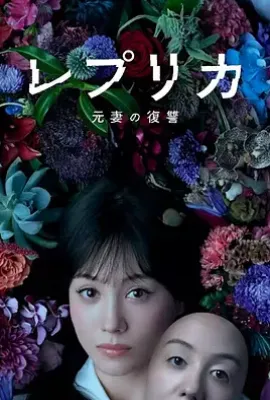 日剧复制体：前妻的复仇 レプリカ 元妻の復讐 (2025)